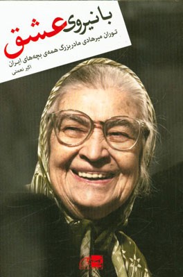 با نیروی عشق: توران میرهادی مادر بزرگ همه‌ی بچه‌های ایران