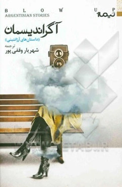 آگراندیسمان: داستان‌هایی از استادان آرژانتینی