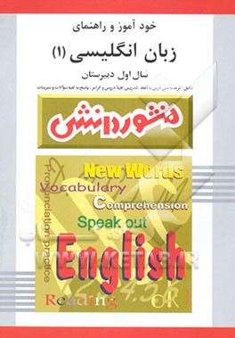 زبان انگلیسی (1) سال اول دبیرستان (ویژه‌ی کلیه‌ی رشته‌ها