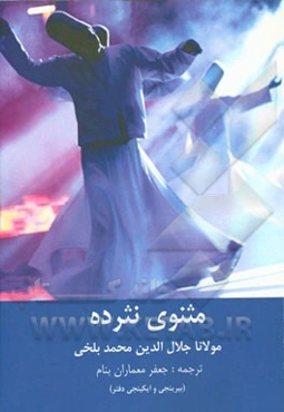 مثنوی نثرده