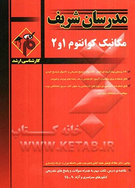 مکانیک کوانتوم 1 و 2  کارشناسی ارشد