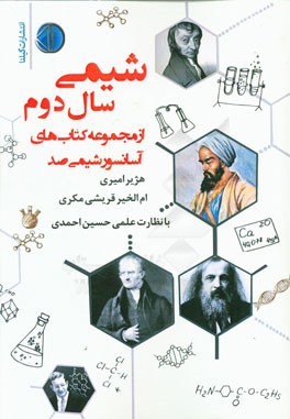 شیمی سال دوم "از مجموعه کتاب‌های آسانسور شیمی صد"