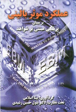 عملکرد موثر بالینی بر مبنای پزشکی مبتنی بر شواهد