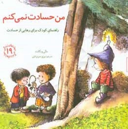 من حسادت نمی‌کنم: راهنمای کودک برای رهایی از حسادت