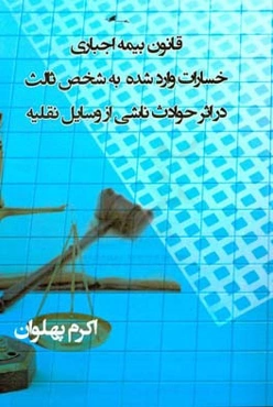 قانون بیمه اجباری خسارات وارد شده به شخص ثالث در اثر حوادث ناشی از وسایل نقلیه