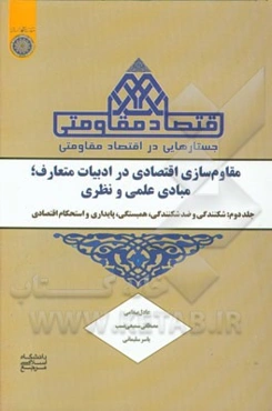 جستارهایی در اقتصاد مقاومتی (مقاوم‌سازی اقتصادی در ادبیات متعارف؛ مبادی علمی و نظری): پایداری و استحکام اقتصادی