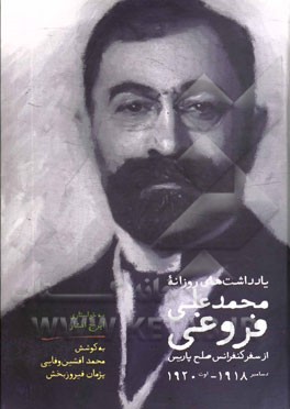 یادداشت‌های روزانه محمدعلی فروغی از سفر کنفرانس صلح پاریس: دسامبر 1918 - اوت 1920