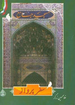 سفر پرواز (زندگی‌نامه شهدای ترور ارتش جمهوری اسلامی ایران در استان سیستان و بلوچستان)