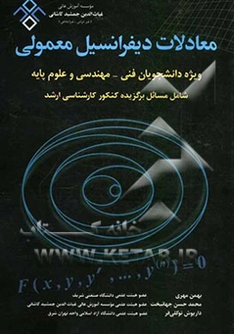 معادلات دیفرانسیل معمولی ویژه دانشجویان فنی - مهندسی و علوم پایه
