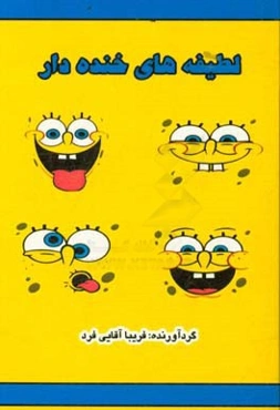 لطیفه‌های خنده‌دار