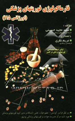 فارماکولوژی فوریتهای پزشکی (اورژانس 115