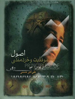 اصول موفقیت و خردمندی