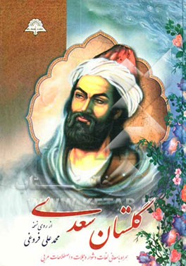 گلستان سعدی