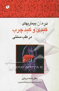 درمان بیماری‌های کبدی و کبد چرب در طب سنتی