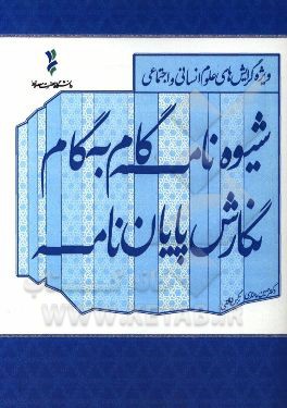 شیوه‌نامه گام به گام نگارش پایان‌نامه: ویژه گرایش‌های علوم انسانی و اجتماعی