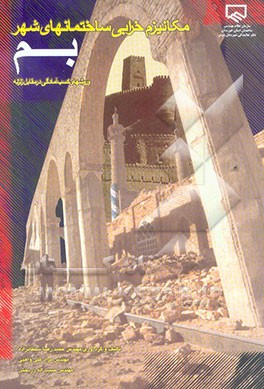 مکانیزم خرابی ساختمانهای شهر بم و روشهای کسب آمادگی در مقابل زلزله