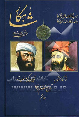 شاهکار: تاریخ منظوم ایران: از آغاز افشاریه تا پایان کریم خان زند