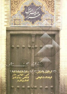 هزار و یک منزل (شامل هزار و یک نکته ادبی، تاریخی، طنز، فکاهی، پند و اندرز، گفتار بزرگان و...)