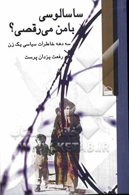 ساسالوسی با من می‌رقصی؟! سه دهه خاطرات سیاسی یک زن