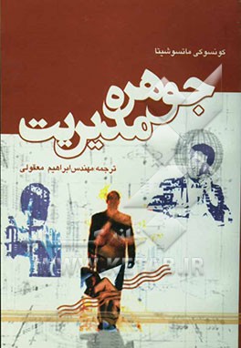 جوهره مدیریت: آنچه که یک مدیر باید بداند