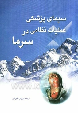 سیمای پزشکی عملیات نظامی در سرما