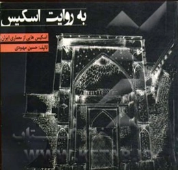 به روایت اسکیس: اسکیس‌هایی از معماری ایران