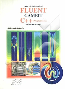 شبیه‌سازی پدیده‌های فیزیکی و شیمیایی با FIUEN, GAMBIT و ++C با هدف طراحی تجهیزات فرآیندی برای مهندسان شیمی و مکانیک