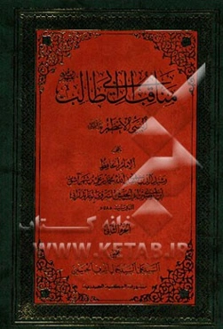 مناقب آل ابی‌طالب (ع): النبی الاعظم (ص)