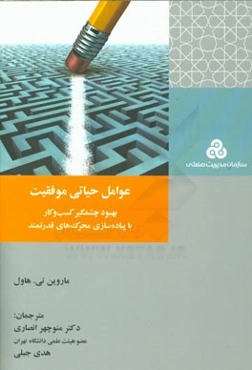 عوامل حیاتی موفقیت: بهبود چشمگیر کسب‌و‌کار با پیاده‌سازی محرک‌های قدرتمند