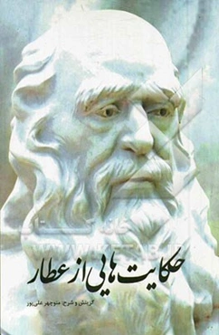 حکایت‌هایی از عطار