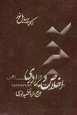 اخلاص و برادری