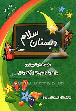 دبستان سلام" مجموعه‌ای از بهترین روزهای فراموش نشدنی کلاس اول