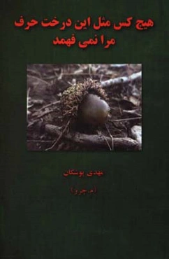 هیچکس مثل این درخت حرف مرا نمی‌فهمد!