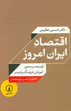 اقتصاد ایران امروز: توسعه بر محور آموزش، فرهنگ و تمدن