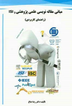 مبانی مقاله‌نویسی علمی پژوهشی و ISI (راهنمای کاربردی)