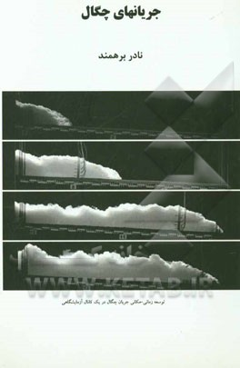 جریانهای چگال