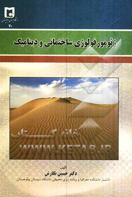 ژئومورفولوژی ساختمانی و دینامیک