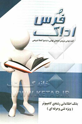 کلید نهایی دروس امتحان نهایی با پاسخ کاملا تشریحی بانک اطلاعاتی رشته‌ی کامپیوتر ویژه فنی و حرفه‌ای