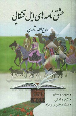 عشق‌نامه‌های ایل قشقایی