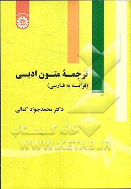 ترجمه متون ادبی (فرانسه به فارسی)