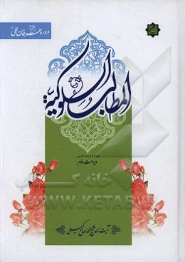 المطالب السلوكيه همراه با ترجمه فارسي