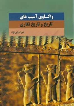واکاوی آسیب‌های تاریخ و تاریخ‌نگاری