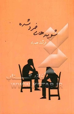 شویدهای خردشده