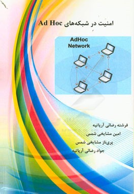 امنیت در شبکه‌های Ad Hoc