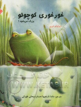 غورغوری کوچولو بزرگ می‌شود!