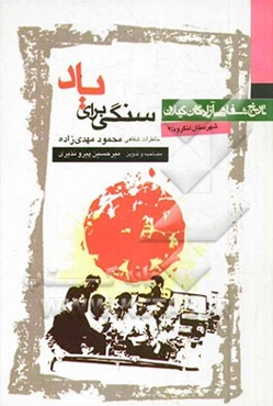 سنگی برای یاد: خاطرات محمود مهدی‌زاده