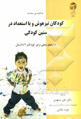کودکان تیزهوش و بااستعداد در سنین کودکی: فعالیتهای عملی برای کودکان 3 تا 5 سال