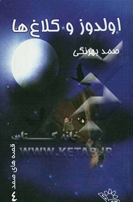 اولدوز و کلاغ‌ها