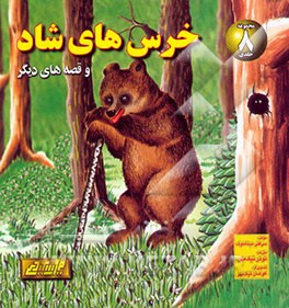 خرس‌های شاد و قصه‌های دیگر