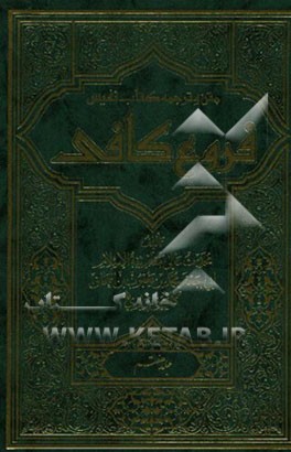 متن و ترجمه کتاب نفیس فروع کافی